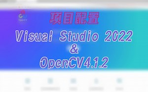 Visual Studio 2022 配置 OpenCV4.5.5