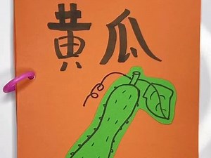 黄瓜生长过程简笔画书