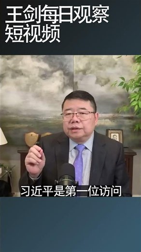 习近平下个星期出访朝鲜？/王剑每日观察 #shortsfeed #shortsviral #shortsvideo