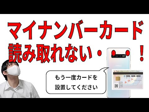 【マイナンバーカード】スマホで読み取れないときの対処法！