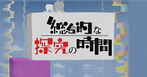 総合的な探究の時間 | 高校講座