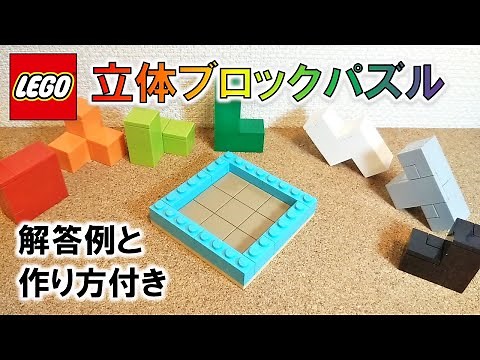 レゴ ブロックパズル ※立体編（作り方・解答付き）