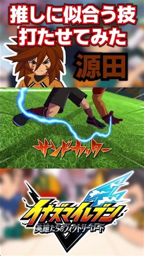 【イナズマイレブン】推しに似合う技打たせてみた！源田幸次郎編【イナズマイレブン英雄たちのヴィクトリーロード】【イナイレ】