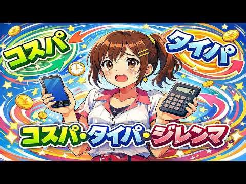 コスパ・タイパ・ジレンマ | Cospa vs Taipa Dilemma (Anime Opening Style J-Pop)