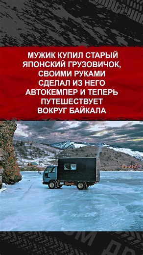 Мужик купил старый японский грузовичок, своими руками сделал из него автокемпер и теперь путешествует вокруг Байкала. Хотел бы так же? #авто #тачки