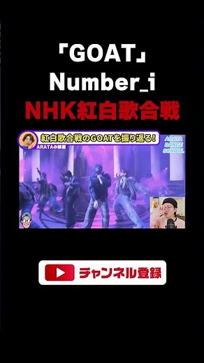 【Number_i】紅白歌合戦の"GOAT"が過去最高級！ステージングとカメラワークの"妙"を徹底解説！（ライブ配信切り抜き） #shorts