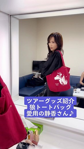 工藤静香 35周年ツアー開始とグッズ紹介