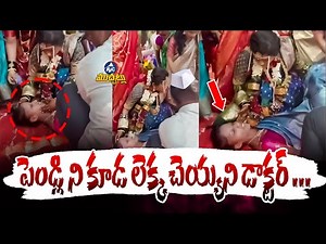 పెండ్లి ని కూడ లెక్క చెయ్యని డాక్టర్ ...|Newlywed Bride Performs Emergency Treatment During Wedding