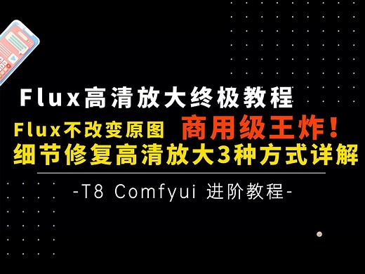 Ai进阶35-商用级王炸！Flux放大修复终极教程，最新技术分享3种不改变原图快速高清放大模式详细教学，测评及工作流分享-T8 Comfyui教程_哔哩哔哩_bilibili