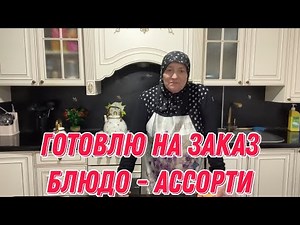 Готовлю на заказ блюдо - ассорти