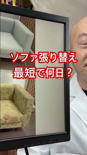 ソファ張り替え修理！お預かり期間を解説 #ソファ #張り替え #家具修理 #家具職人 #ホテル#旅館 #椅子 #ダイニングチェア