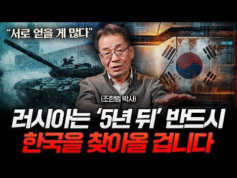 유독 러시아가 한국한테 기술, 자원 다 퍼주는 이유 (조한범 박사 1부)