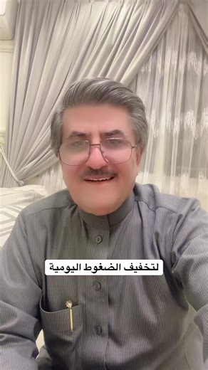 #لتخفيف_الضغوط_اليومية. #جمال_الحمدان #استشاري_ارشاد_نفسي_واسري_وتربوي