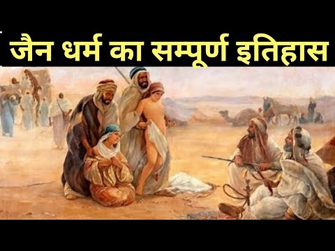 जैन धर्म का इतिहास आपका दिमाग चकरा देगा | History of Jainism | Jainism Origin & History