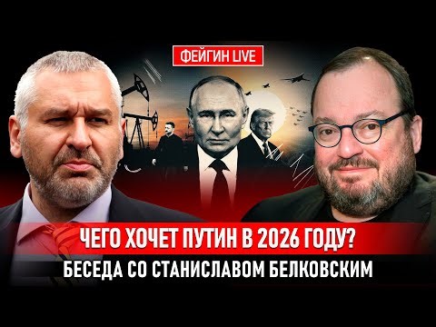 ЧЕГО ХОЧЕТ ПУТИН В 2026 ГОДУ? БЕСЕДА СО СТАНИСЛАВОМ БЕЛКОВСКИМ ‪@BelkovskiyS‬