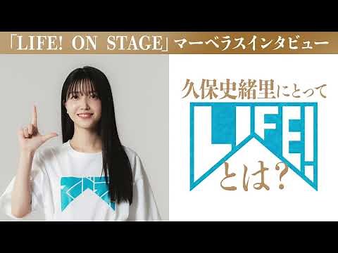 久保史緒里マーベラスインタビュー／LIFE! ON STAGE〜マーベラーに捧げるコント〜