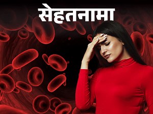 सेहतनामा- शरीर के लिए कितना और क्यों जरूरी है हीमोग्लोबिन:  दुनिया के हर चौथे शख्स में खून की कमी, महिलाओं और बच्चों को ज्यादा खतरा