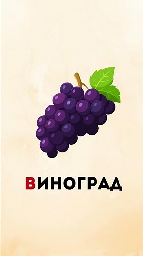 Learn the Russian letter В! Simple examples, clear pronunciation and easy vocabulary#russianlanguage