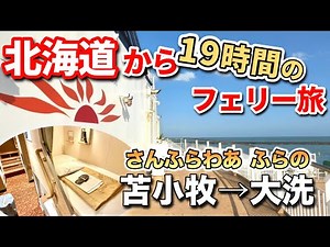 [Sunflower] A complete guide to everything from Tomakomai Port to the ferry's facilities! A solo ...