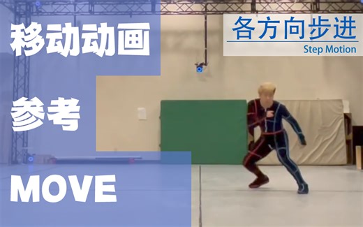 【移动】各方向步进 Animation reference by 3D2M动画自研社