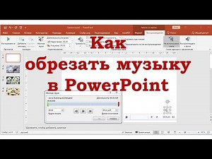 Как быстро обрезать музыку в слайд-шоу или презентации PowerPoint
