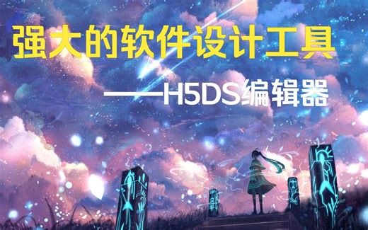 发现一个宝藏工具，无代码能二次开发的h5编辑器，让新手也能分分钟做出商业级别的宣传网页！