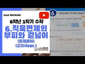 [5분정리] 6학년 1학기 수학 6단원. 직육면체의 부피와 겉넓이 문제풀이 - [진격의홍쌤]