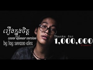 [Cover Khmer Version ] រឿងក្នុងចិត្ត By Lay Sovan Alex