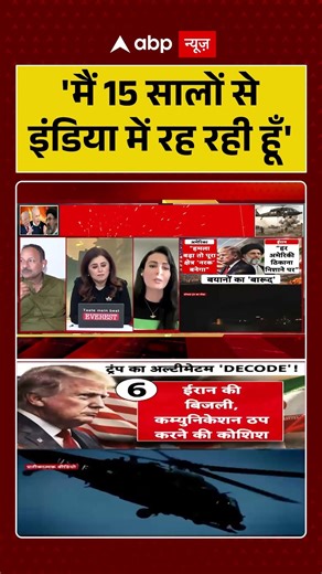 Iran Israel War:'मैं 15 सालों से इंडिया में रह रही हूँ' | #shorts #iranisraelwar #usa