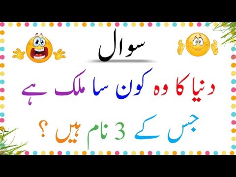 Amazing Urdu Paheliyan With Answer | Mind Test Riddles | اردو میں پہیلیاں#urduquiz #urdupaheliyan