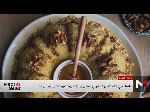 ناسا تدرج الكسكس المغربي ضمن وجبات رواد مهمة "أرتيميس 2"