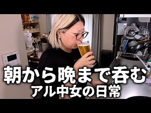 朝から晩まで酒を呑むアル中主婦。朝ビール→昼麦焼酎→夜ワインで酔っ払い完成！【酒飲みルーティーン】
