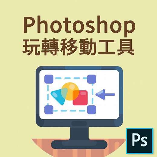 教你如何玩轉Photoshop移動工具 | 柴魚Shiba