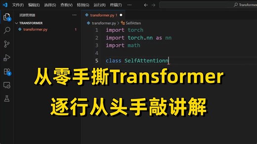 无需基础从零开始手撕Transformer，代码逐行讲解
