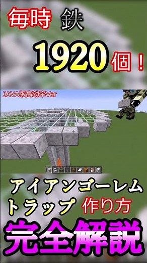 【マイクラ】1.21対応！アイアンゴーレムトラップ完全解説！毎時1920個！第二弾【湧き条件/作り方】【マインクラフト/Minecraft/ゴーレムトラップ/製鉄所】 #minecraft #作り方