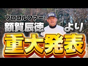 【重大発表】額賀辰徳"再始動" 第一弾 PING新作G440試打レビュー！PINGを知り尽くした男がドライバー・フェアウェイウッド・ハイブリッドをコースで試打してみた！ LST MAX