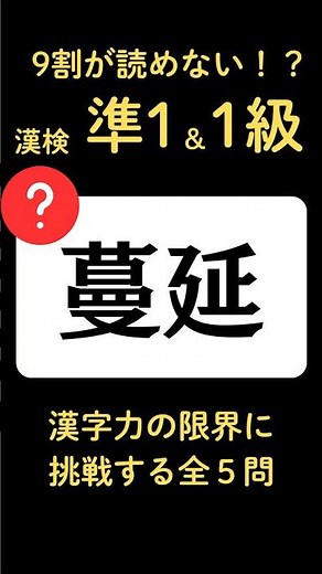 【これは読めない】漢検準1級・1級クイズ74｜#Shorts #漢字クイズ #脳トレ #漢検 #漢検準1級 #漢検1級