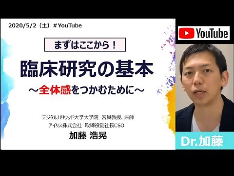 臨床研究の基本　～臨床研究、臨床試験、観察研究など全体感をつかむために～