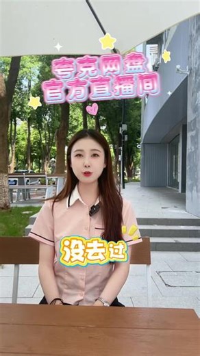 这么好用的夸克网盘！你确定不来直播间看看吗？#网盘 #夸克 #夸克网盘