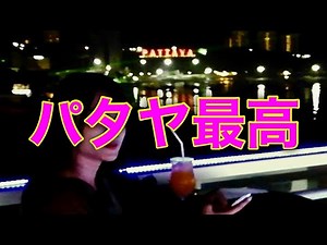 パタヤに行ってきました！
