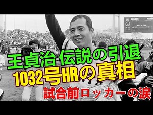 【王貞治 伝説の引退】最終打席で放った通算1032号HRの真相 | 記者50年・清水満氏の秘蔵ノートが明かす「試合前ロッカーの涙」
