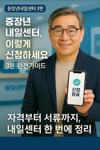 중장년 내일센터, 이렇게 신청하세요｜3분 완전가이드