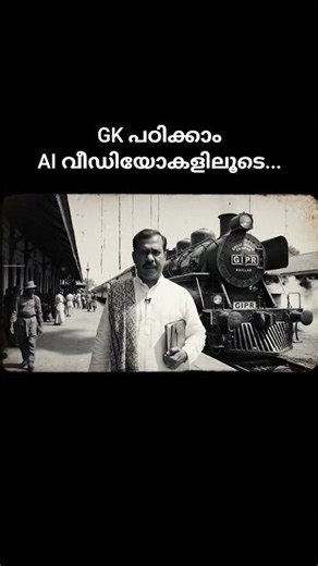 LEARN psc gk through AI VIDEOS #sscgd #psc #facts #ssc #aishorts #education #gkquestion #gk