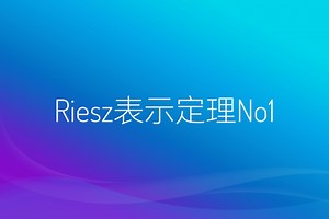 Riesz表示定理No1