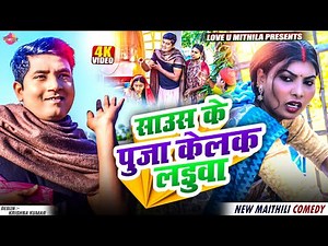 साउस के पुजा केलक लडुवा // Maithili Comedy 2025 //