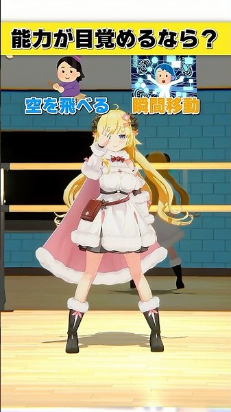 能力が目覚めるなら？空を飛べる or 瞬間移動【 #今日のわため 】 #shorts #hololive #vtuber