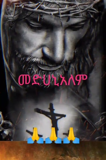 Ethiopia Orthodox mezmur መድሀኒአለም