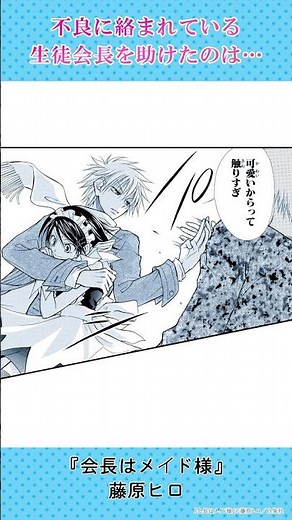 学校一のモテ男に助けられる!? #恋愛漫画#少女漫画#漫画動画【会長はメイド様!】