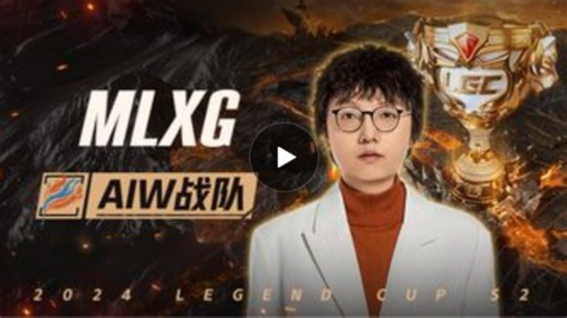 Mlxg直播S2老头杯第五日Mlxg队 VS Uzi队第一视角直播录像（2024.11.19）比赛结束后Mlxg红温怒喷队友和弹幕：又TM是打野的问题了啊？