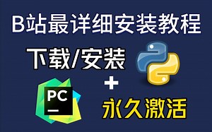 【2023】最详细Python pycharm安装教程，8分钟教你轻松搞定！一键激活，永久使用，pycharm下载_安装_激活_汉化，Python安装教程！！！